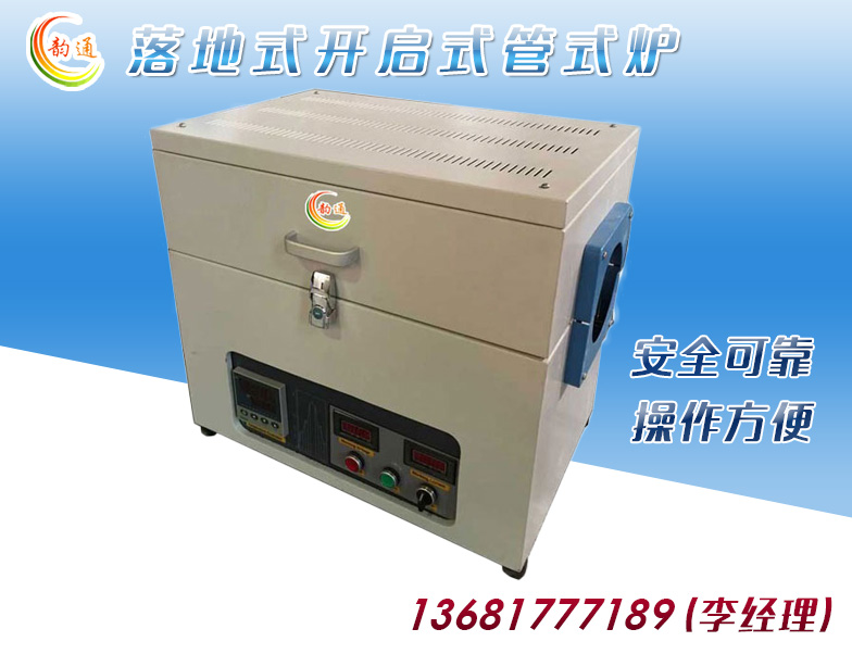 落地式开启式管式炉