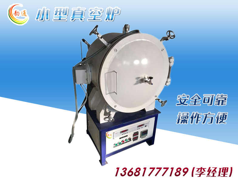 小型真空炉