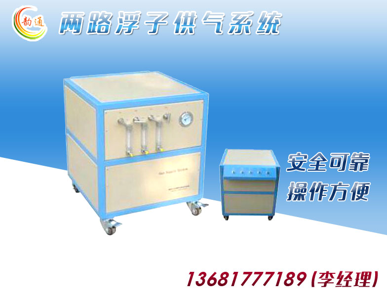 两路浮子供气系统