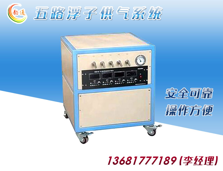 五路浮子供气系统
